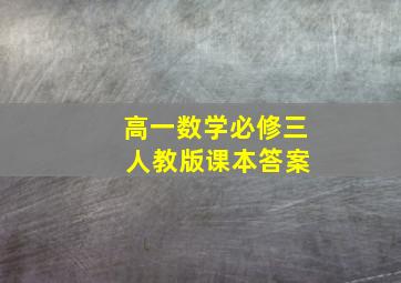 高一数学必修三 人教版课本答案